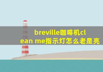 breville咖啡机clean me指示灯怎么老是亮